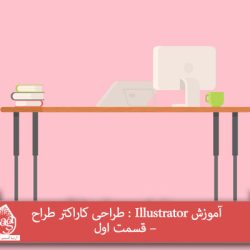 آموزش Illustrator : طراحی کاراکتر طراح – قسمت اول