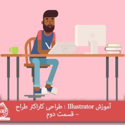 آموزش Illustrator : طراحی کاراکتر طراح – قسمت دوم