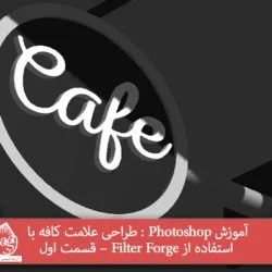 آموزش Photoshop : طراحی علامت کافه با استفاده از Filter Forge – قسمت اول