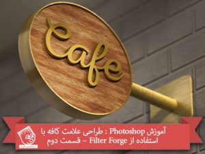 آموزش Photoshop : طراحی علامت کافه با استفاده از Filter Forge – قسمت دوم