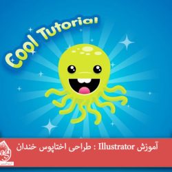 آموزش Illustrator : طراحی اختاپوس خندان