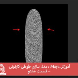 آموزش Maya : مدل سازی طوطی کارتونی – قسمت هفتم