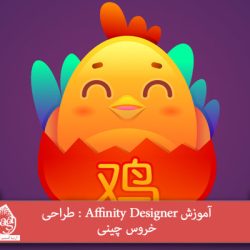 آموزش Affinity Designer : طراحی خروس چینی