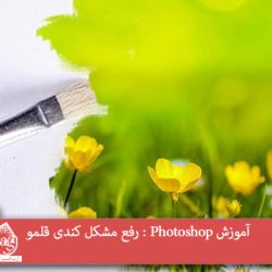 آموزش Photoshop : رفع مشکل کندی قلمو