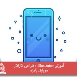 آموزش Illustrator : طراحی کاراکتر موبایل بامزه