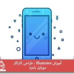 آموزش Illustrator : طراحی کاراکتر موبایل بامزه