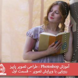 آموزش Photoshop : طراحی تصویر پاییز رویایی با ویرایش تصویر – قسمت اول