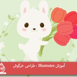 آموزش Illustrator : طراحی خرگوش