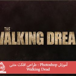 آموزش Photoshop : طراحی افکت متنی Walking Dead