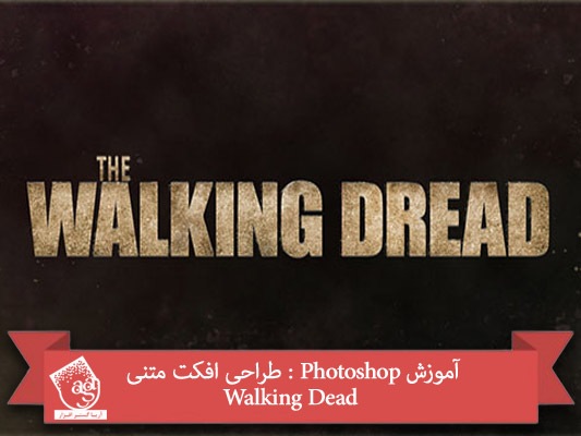 آموزش Photoshop : طراحی افکت متنی Walking Dead