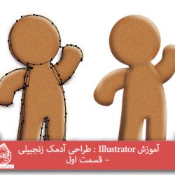 آموزش Illustrator : طراحی آدمک زنجبیلی – قسمت اول