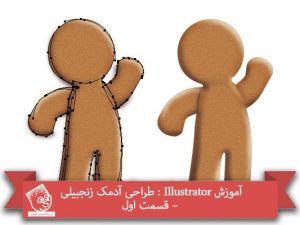 آموزش Illustrator : طراحی آدمک زنجبیلی – قسمت اول
