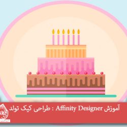 آموزش Affinity Designer : طراحی کیک تولد