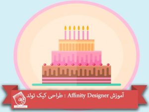 آموزش Affinity Designer : طراحی کیک تولد