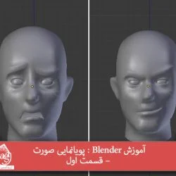 آموزش Blender : پویانمایی صورت – قسمت اول