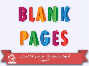 آموزش Illustrator : طراحی افکت متنی تاخورده