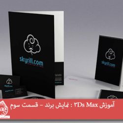 آموزش 3Ds Max : نمایش برند – قسمت سوم