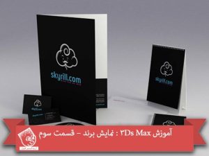 آموزش 3Ds Max : نمایش برند – قسمت سوم
