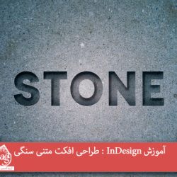 آموزش InDesign : طراحی افکت متنی سنگی