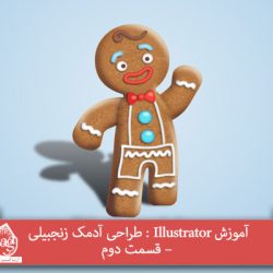 آموزش Illustrator : طراحی آدمک زنجبیلی – قسمت دوم