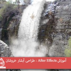 آموزش After Effects : طراحی آبشار خروشان