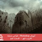 آموزش Photoshop : طراحی صحنه تخریب شهر –  قسمت دوم