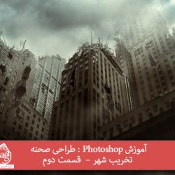 آموزش Photoshop : طراحی صحنه تخریب شهر –  قسمت دوم