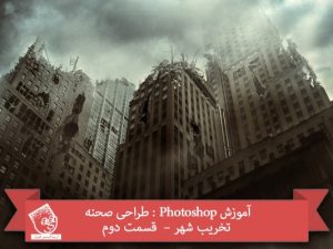 آموزش Photoshop : طراحی صحنه تخریب شهر –  قسمت دوم