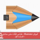آموزش Illustrator : طراحی افکت متنی مدادی – قسمت اول