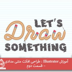 آموزش Illustrator : طراحی افکت متنی مدادی – قسمت دوم