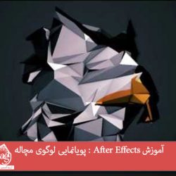 آموزش After Effects : پویانمایی لوگوی مچاله