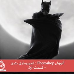 آموزش Photoshop : تصویرسازی بتمن – قسمت اول