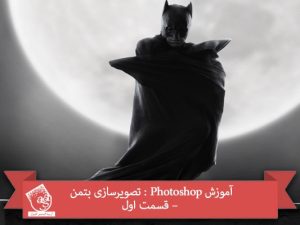 آموزش Photoshop : تصویرسازی بتمن – قسمت اول