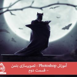 آموزش Photoshop : تصویرسازی بتمن – قسمت دوم