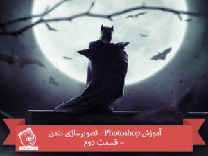 آموزش Photoshop : تصویرسازی بتمن – قسمت دوم