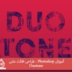 آموزش Photoshop : طراحی افکت متنی Duotone