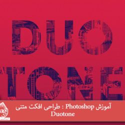 آموزش Photoshop : طراحی افکت متنی Duotone