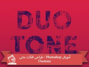 آموزش Photoshop : طراحی افکت متنی Duotone