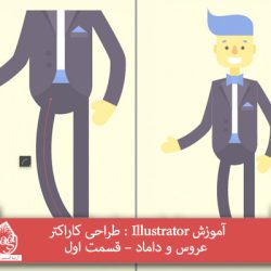 آموزش Illustrator : طراحی کاراکتر عروس و داماد – قسمت اول