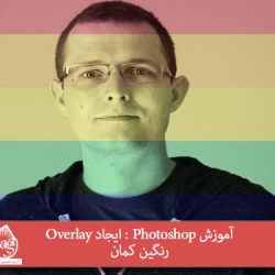 آموزش Photoshop : ایجاد Overlay رنگین کمان