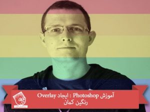 آموزش Photoshop : ایجاد Overlay رنگین کمان