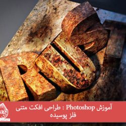 آموزش Photoshop : طراحی افکت متنی فلز پوسیده