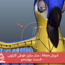 آموزش Maya : مدل سازی طوطی کارتونی – قسمت چهاردهم