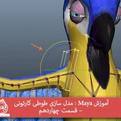 آموزش Maya : مدل سازی طوطی کارتونی – قسمت چهاردهم