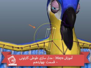 آموزش Maya : مدل سازی طوطی کارتونی – قسمت چهاردهم