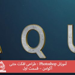 آموزش Photoshop : طراحی افکت متنی آکوامن – قسمت اول