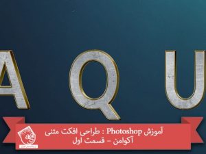 آموزش Photoshop : طراحی افکت متنی آکوامن – قسمت اول