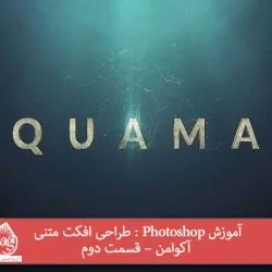 آموزش Photoshop : طراحی افکت متنی آکوامن – قسمت دوم