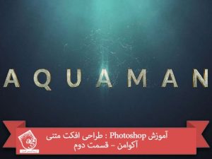 آموزش Photoshop : طراحی افکت متنی آکوامن – قسمت دوم