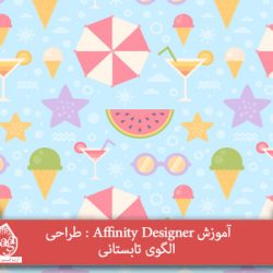 آموزش Affinity Designer : طراحی الگوی تابستانی